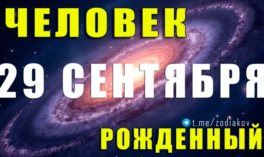 29 сентября: тайная магия Весов — характер, судьба и любовь ⚖✨