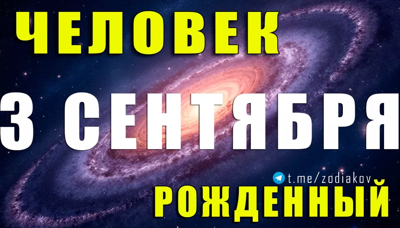 Подробная характеристика человека, рождённого 3 сентября