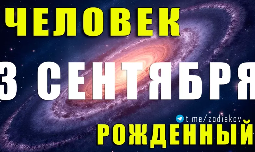 3 сентября — рождённые под знаком Девы: скрытые таланты, характер и судьба 🌟♍