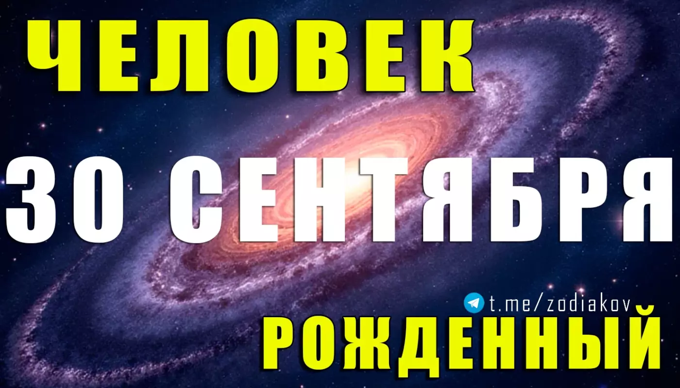 Подробная характеристика человека, рождённого 30 сентября
