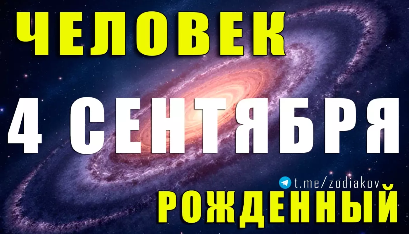 Подробная характеристика человека, рождённого 4 сентября