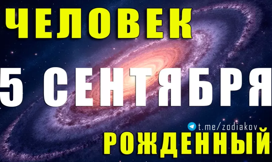 5 сентября — тайная сила Девы: характер, любовь и судьба в деталях 🌟♍