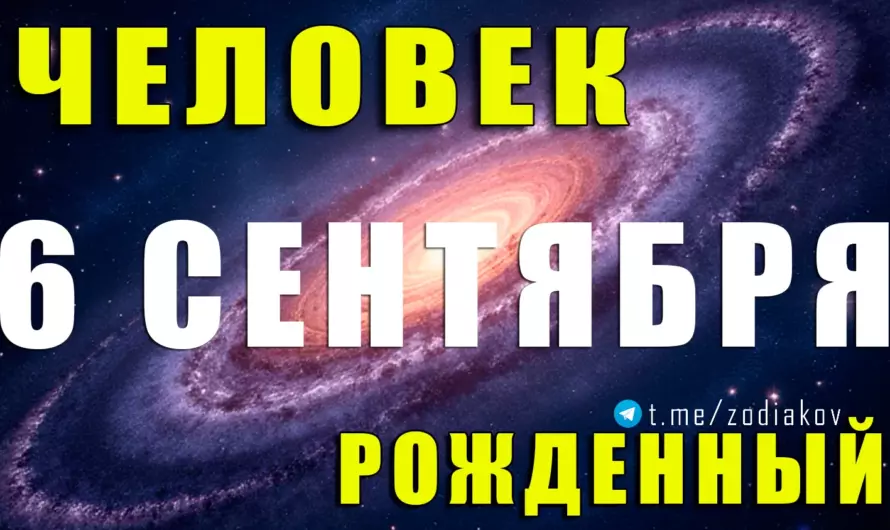 6 сентября — судьба Девы: характер, таланты и тайны личности ♍✨