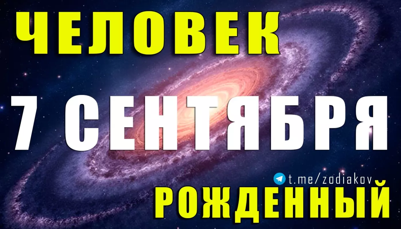 Подробная характеристика человека, рождённого 7 сентября