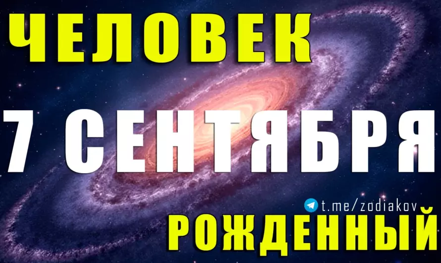 Тайна личности 7 сентября: ум, харизма и особая миссия Девы ♍✨