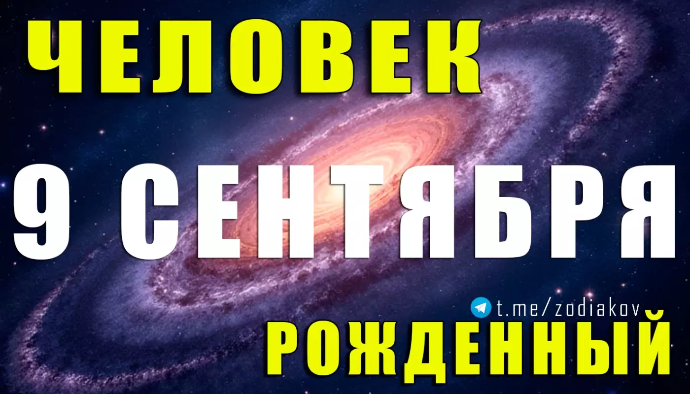 Подробная характеристика человека, рождённого 9 сентября
