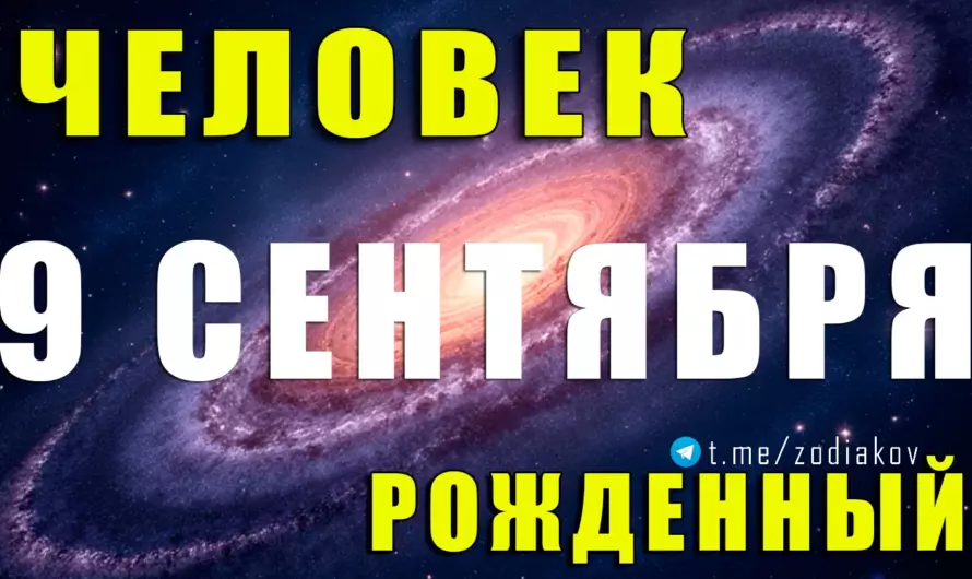 Тайна 9 сентября: скрытые таланты и судьба Девы этого дня 🌟♍