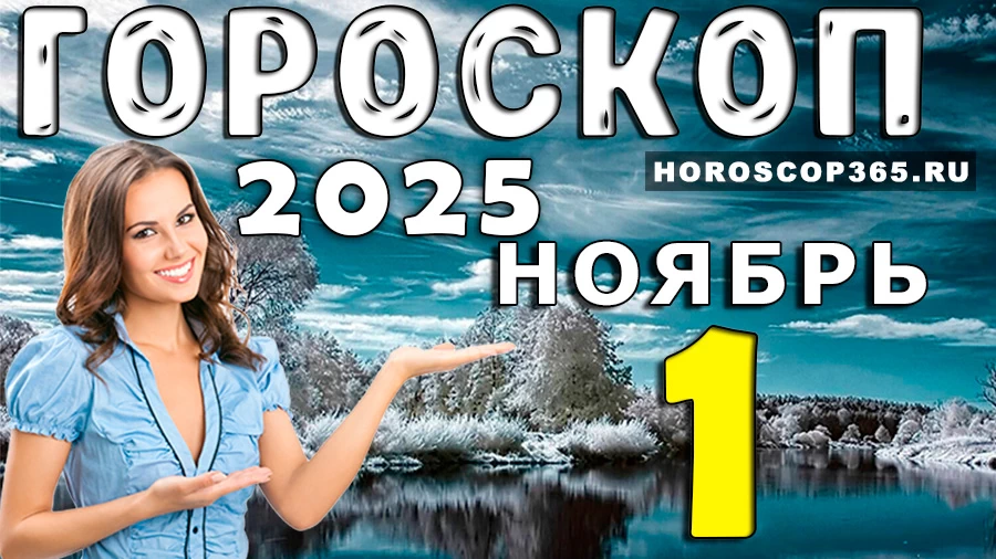 Гороскоп на 1 ноября 2025