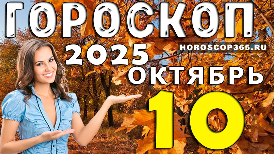 Гороскоп на 10 октября 2025
