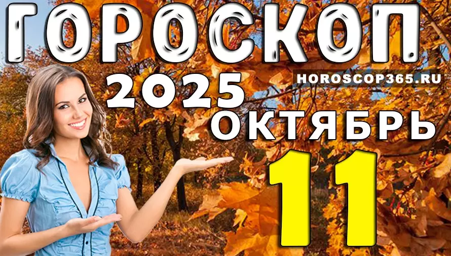 🌟 Гороскоп на 11 октября 2025 года — день чудес, вдохновения и судьбоносных встреч