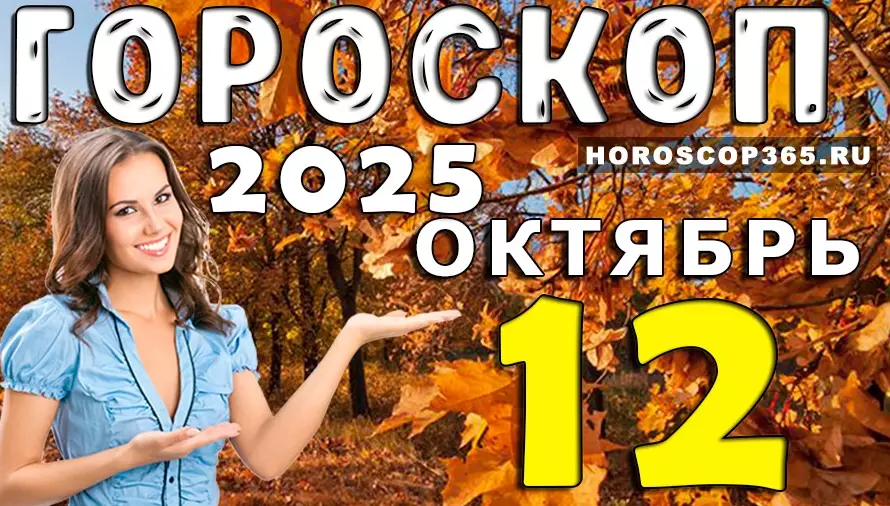 ✨ Гороскоп на 12 октября 2025 года — день, когда мечты становятся реальностью