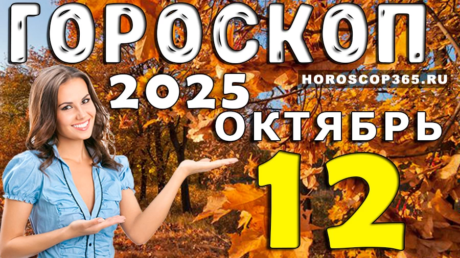 Гороскоп на 12 октября 2025 года