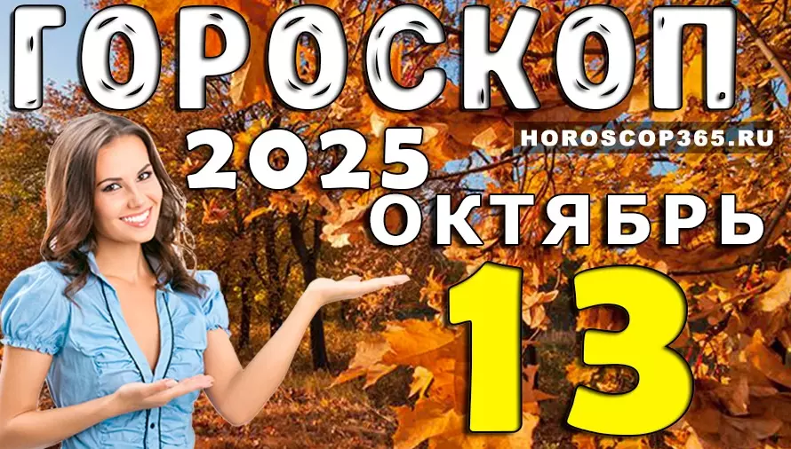 🌟 Гороскоп на 13 октября 2025 — день вдохновения, любви и волшебных перемен