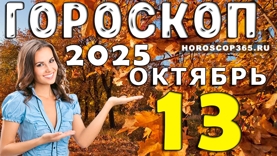 Гороскоп на 13 октября 2025