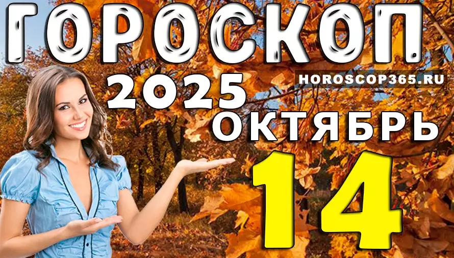 🌟 Гороскоп на 14 октября 2025 — день интуиции, любви и новых открытий
