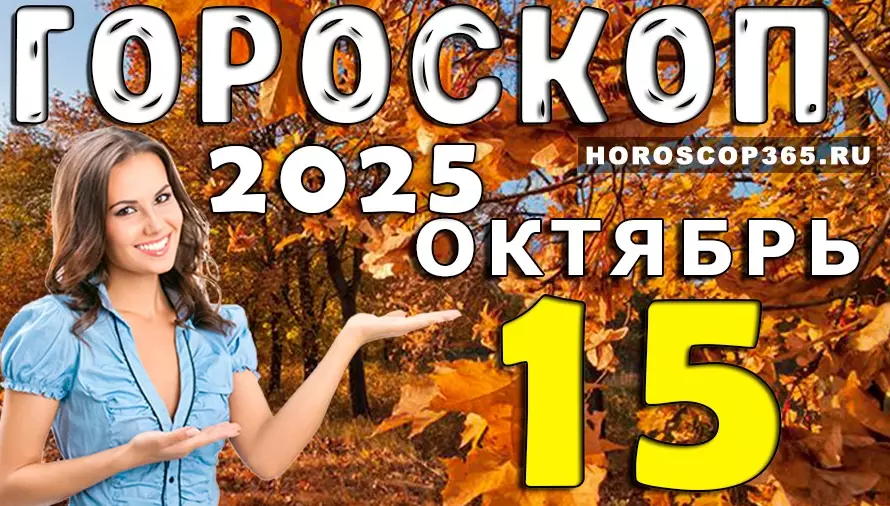 💫 Гороскоп на 15 октября 2025 — день ярких эмоций, вдохновения и любви