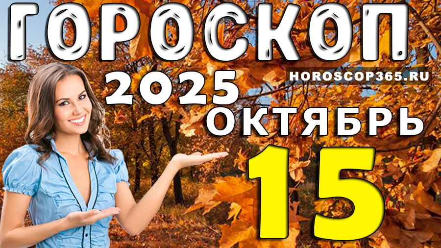 Гороскоп на 15 октября 2025
