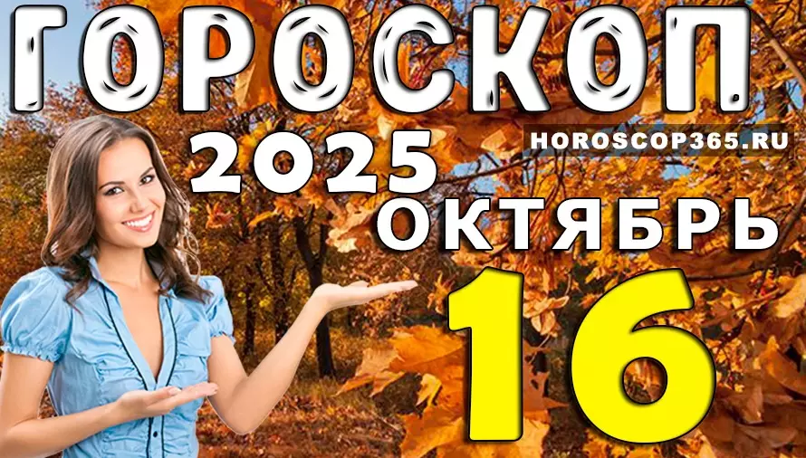 🌟 Гороскоп на 16 октября 2025 — день вдохновения, любви и счастливых перемен