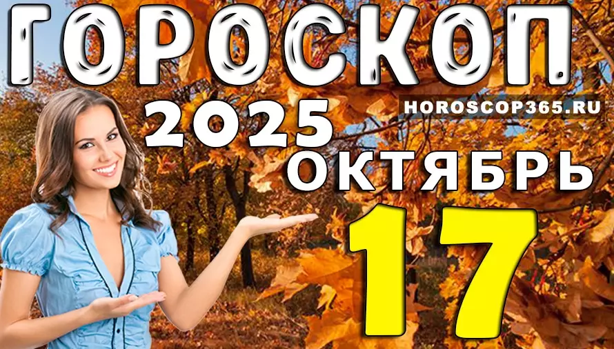 🌟 Гороскоп на 17 октября 2025 — день перемен, вдохновения и удачи для всех знаков зодиака