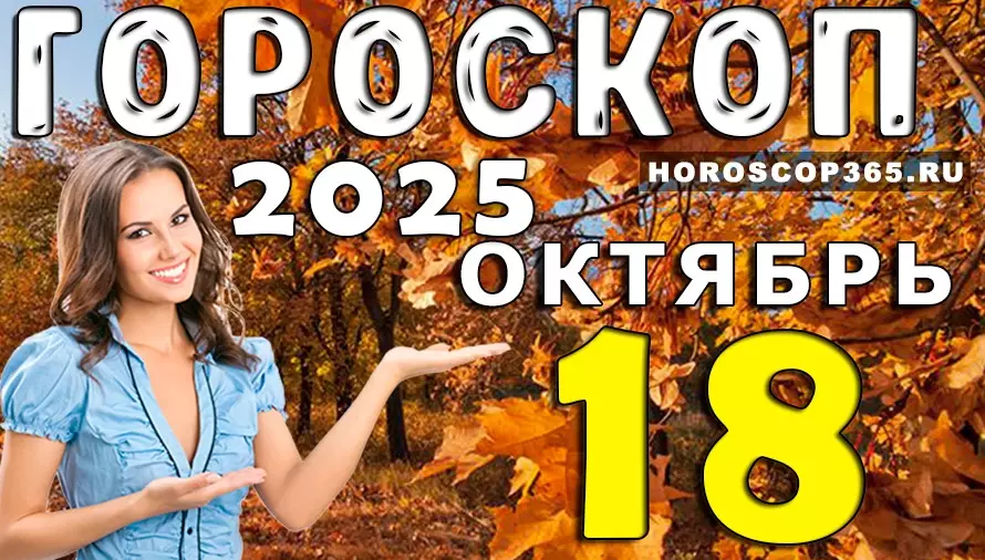 💫 Гороскоп на 18 октября 2025 — день чудес, вдохновения и неожиданных встреч