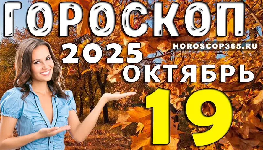 🌟 Гороскоп на 19 октября 2025 — день вдохновения, любви и приятных неожиданностей