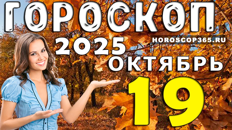 Гороскоп на 19 октября 2025