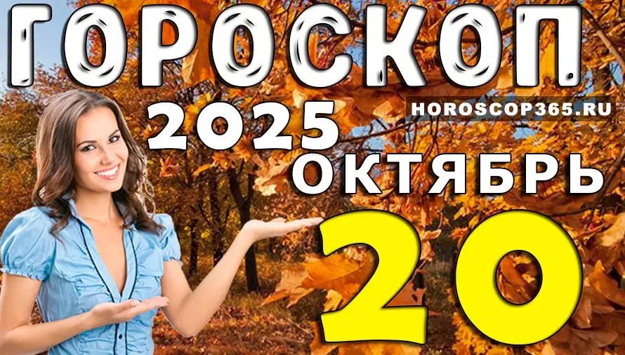 ✨ Гороскоп на 20 октября 2025 — день вдохновения, гармонии и приятных сюрпризов