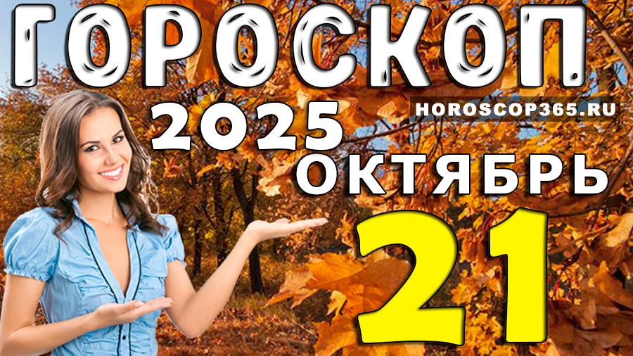 Гороскоп на 21 октября 2025