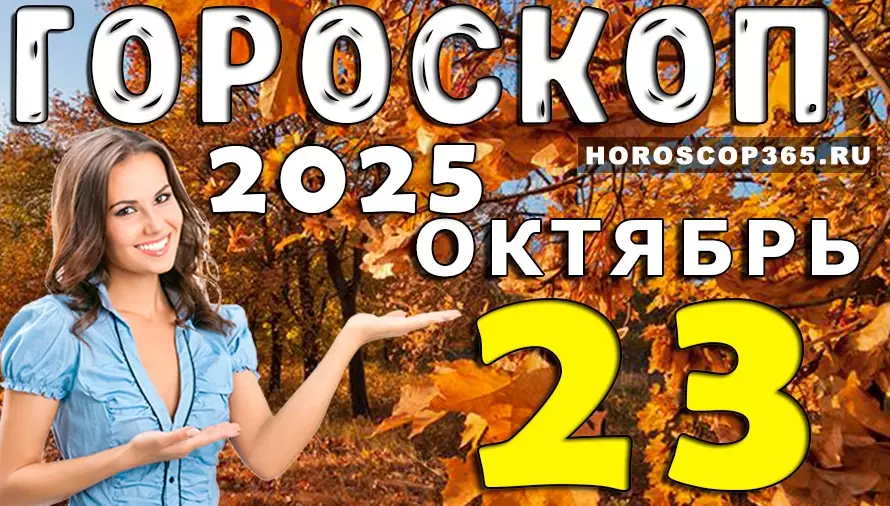 🌟 Гороскоп на 23 октября 2025 — день силы, вдохновения и неожиданных открытий!