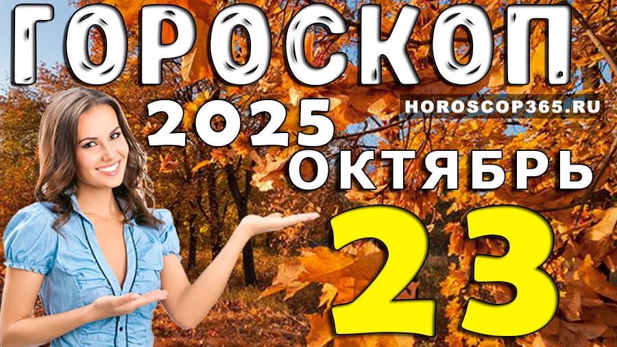 Гороскоп на 23 октября 2025