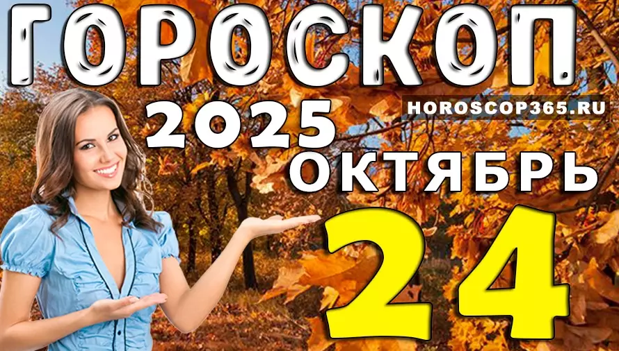 ✨ Гороскоп на 24 октября 2025 — день вдохновения, любви и приятных сюрпризов! 🌟