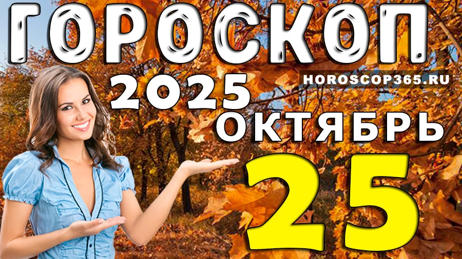 Гороскоп на 25 октября 2025