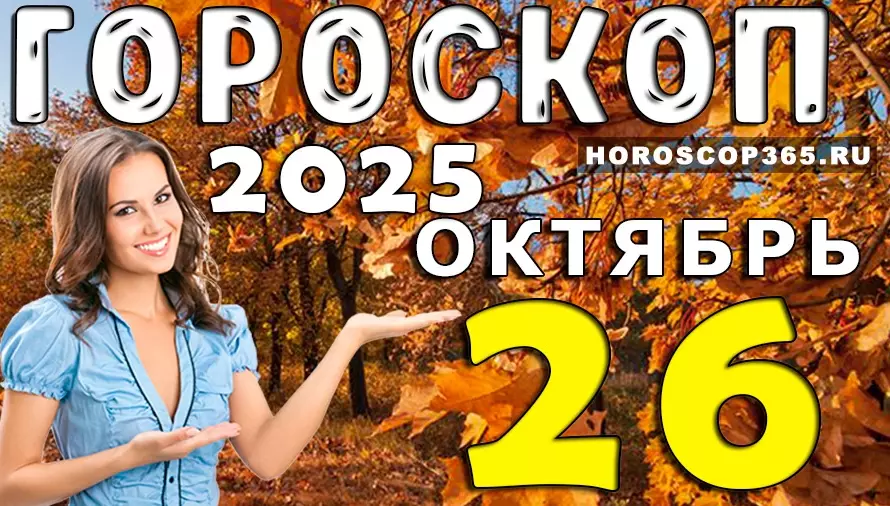 🌞 Гороскоп на 26 октября 2025 — день вдохновения, любви и неожиданных чудес! ✨
