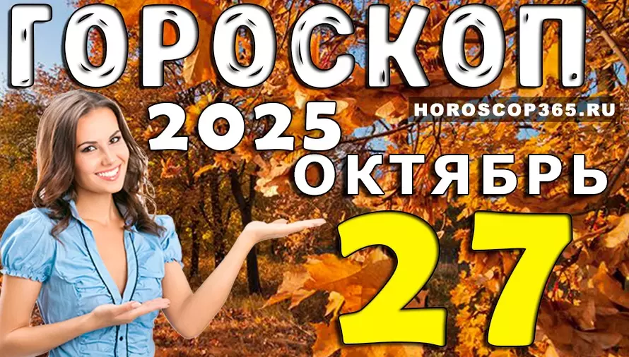 🌞 Гороскоп на 27 октября 2025 — день вдохновения, любви и счастливых совпадений! ✨