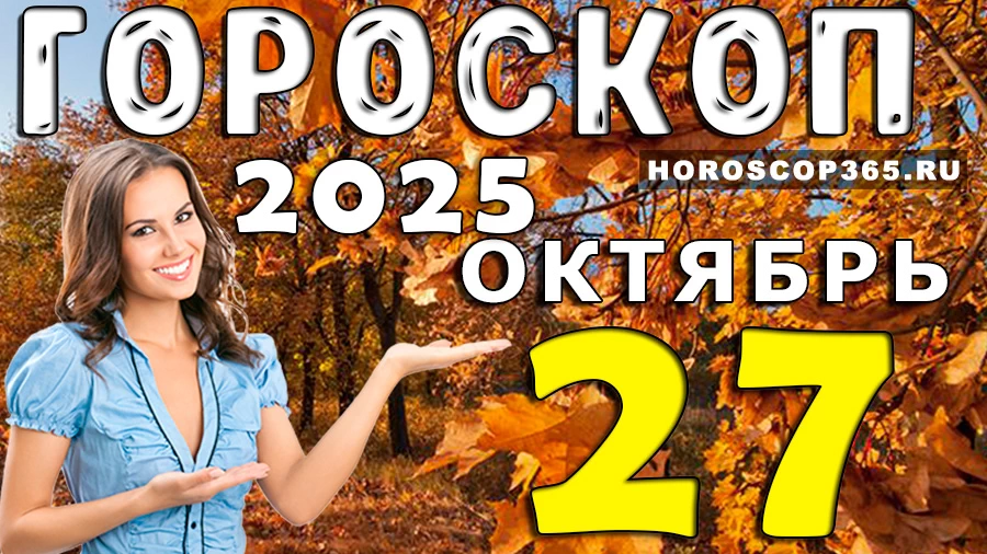 Гороскоп на 27 октября 2025