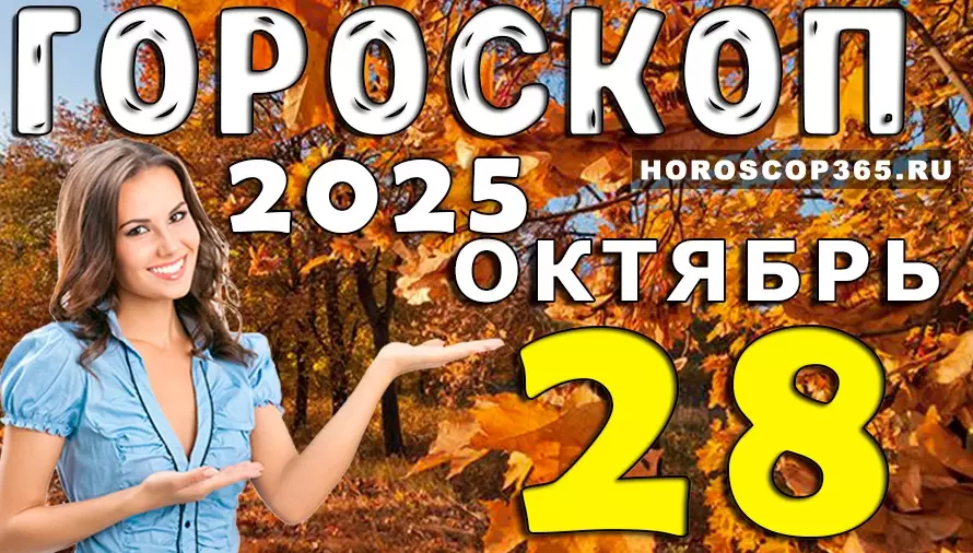 🌞 Гороскоп на 28 октября 2025 — день вдохновения, любви и неожиданных открытий! ✨