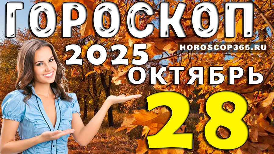 Гороскоп на 28 октября 2025