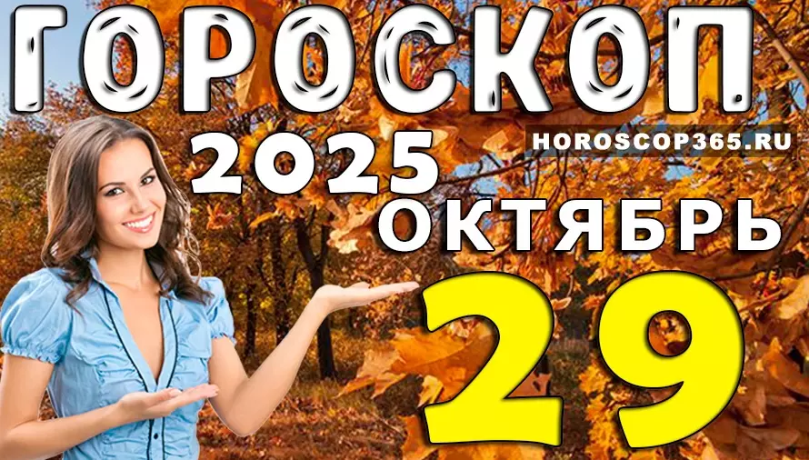 🌞 Гороскоп на 29 октября 2025 — день вдохновения, любви и счастливых перемен! ✨