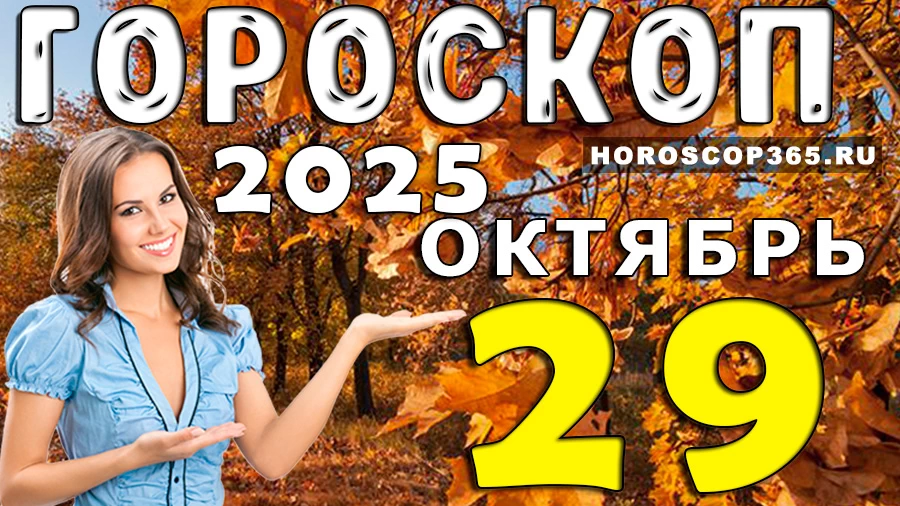 Гороскоп на 29 октября 2025