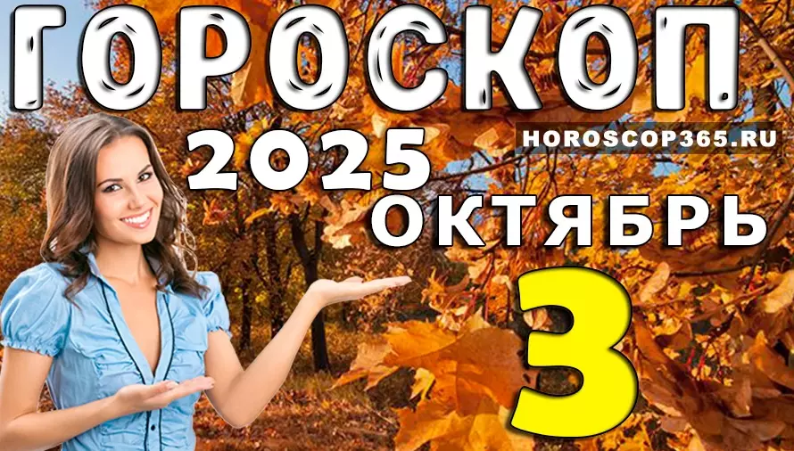 🌟 Гороскоп на 3 октября 2025 — день сюрпризов и новых открытий для всех знаков