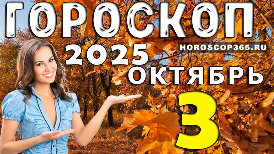 Гороскоп на 3 октября 2025