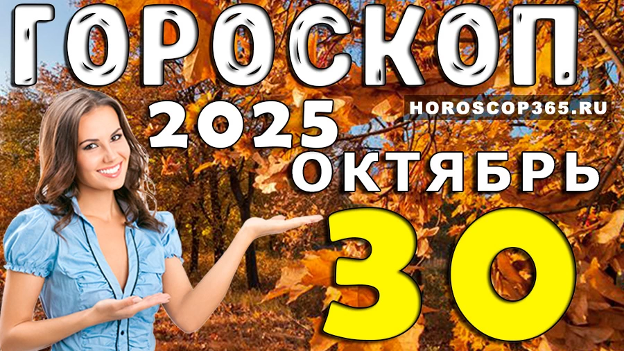 Гороскоп на 30 октября 2025