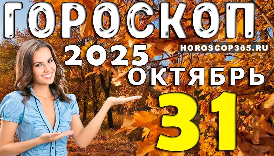 🌕 Волшебный гороскоп на 31 октября 2025 — день магии, интуиции и любви! ✨