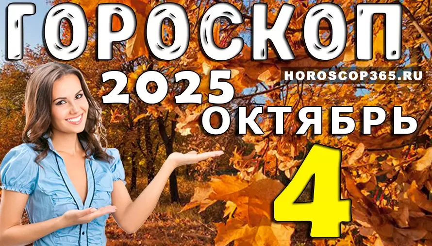 ✨ Гороскоп на 4 октября 2025 — день эмоций, встреч и новых возможностей