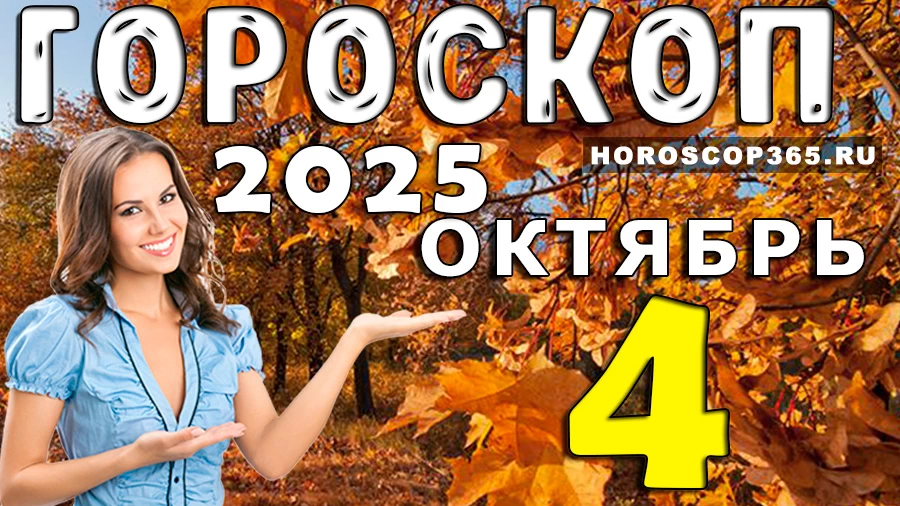 Гороскоп на 4 октября 2025