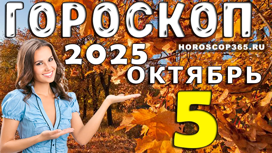 Гороскоп на 5 октября 2025