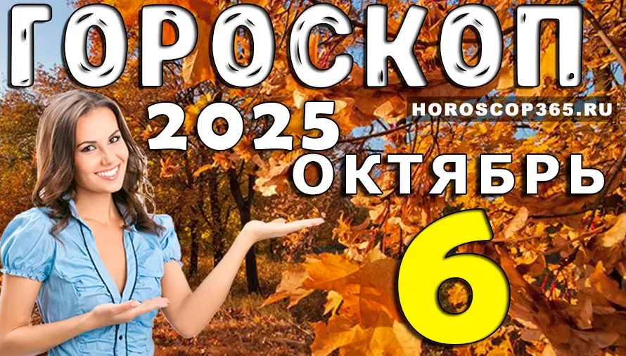 🌟 Гороскоп на 6 октября 2025 — день вдохновения, любви и счастливых возможностей