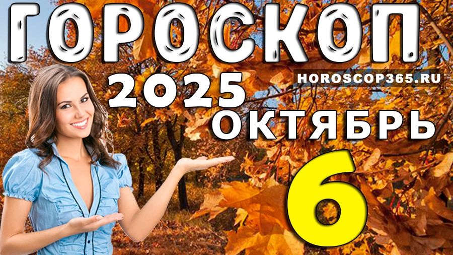 Гороскоп на 6 октября 2025