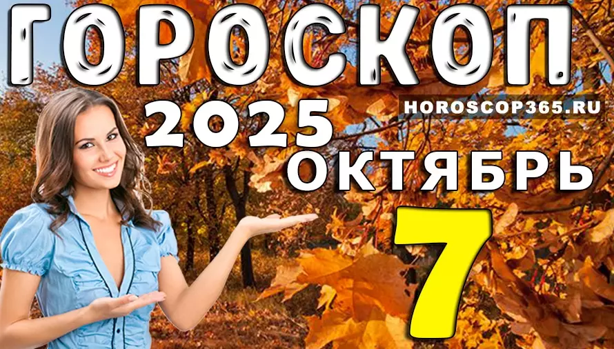 🌟 Гороскоп на 7 октября 2025 — день вдохновения, любви и ярких открытий