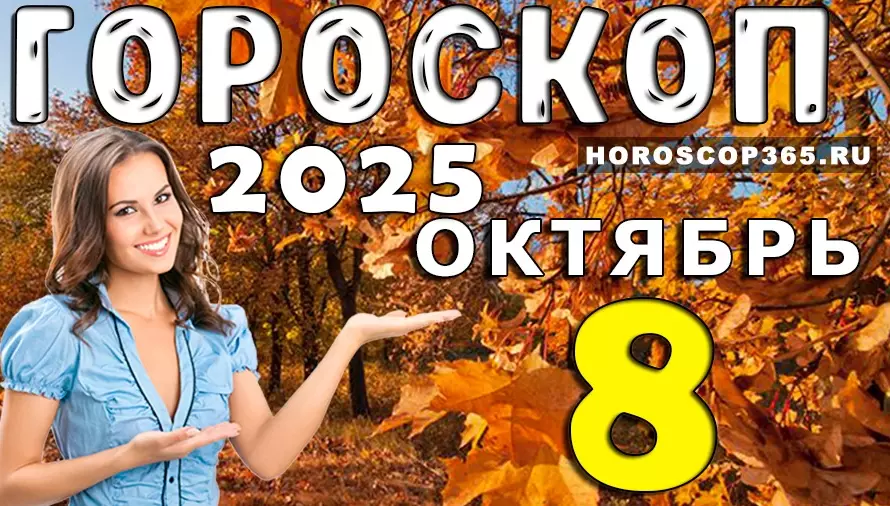 🌟 Гороскоп на 8 октября 2025 — день удачи, вдохновения и судьбоносных встреч